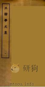 王静学文集  1（ PDF版）