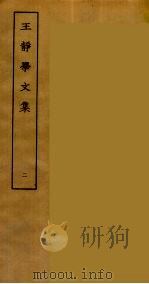 王静学文集 2 PDF电子版封面 刘承干辑