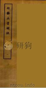 句余土音补注  1（ PDF版）