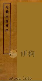 句余土音补注  2（ PDF版）