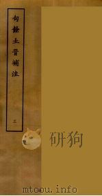 句余土音补注  3（ PDF版）