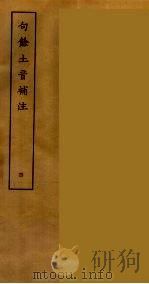 句余土音补注 4 PDF电子版封面 刘承干辑