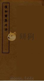 復初斋集外诗  1（ PDF版）