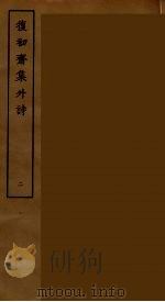 復初斋集外诗  2（ PDF版）