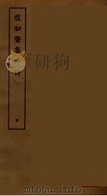 復初斋集外诗  4（ PDF版）