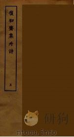 復初斋集外诗  5（ PDF版）