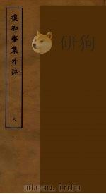 復初斋集外诗  6（ PDF版）