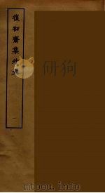 復初斋集外文  1（ PDF版）