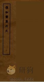 復初斋集外文  2（ PDF版）