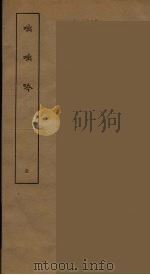 復初斋集外文  3（ PDF版）