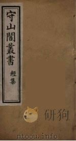 守山阁丛书  1（ PDF版）