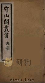 守山阁丛书 2 PDF电子版封面 钱熙祚辑