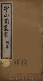 守山阁丛书  3（ PDF版）