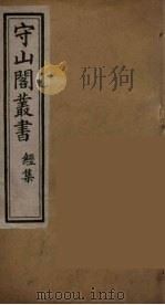 守山阁丛书  4（ PDF版）