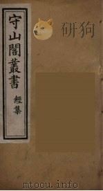 守山阁丛书 5 PDF电子版封面 钱熙祚辑