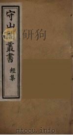 守山阁丛书  6     PDF电子版封面    钱熙祚辑 