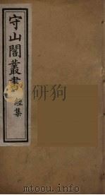 守山阁丛书 7 PDF电子版封面 钱熙祚辑