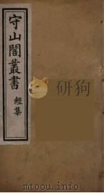 守山阁丛书 8 PDF电子版封面 钱熙祚辑