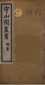守山阁丛书 9 PDF电子版封面 钱熙祚辑