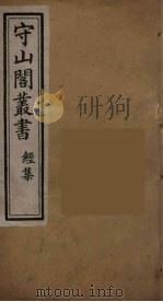 守山阁丛书 10 PDF电子版封面 钱熙祚辑