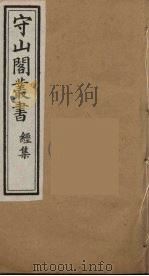 守山阁丛书  11     PDF电子版封面    钱熙祚辑 
