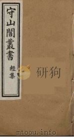 守山阁丛书 12 PDF电子版封面 钱熙祚辑