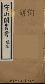 守山阁丛书 13 PDF电子版封面 钱熙祚辑