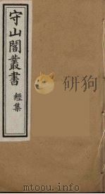 守山阁丛书 14 PDF电子版封面 钱熙祚辑