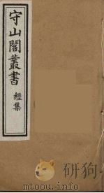 守山阁丛书 16 PDF电子版封面 钱熙祚辑