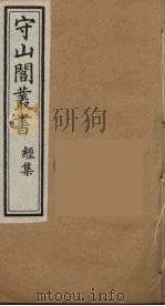 守山阁丛书  17     PDF电子版封面    钱熙祚辑 