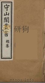 守山阁丛书 20 PDF电子版封面 钱熙祚辑