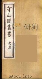 守山阁丛书 21 PDF电子版封面 钱熙祚辑