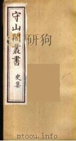 守山阁丛书  22（ PDF版）