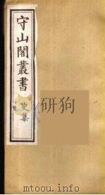 守山阁丛书  23（ PDF版）