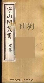 守山阁丛书  25（ PDF版）