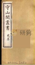 守山阁丛书 26 PDF电子版封面 钱熙祚辑