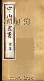 守山阁丛书 27 PDF电子版封面 钱熙祚辑