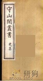 守山阁丛书 28 PDF电子版封面 钱熙祚辑
