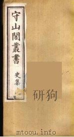 守山阁丛书 29 PDF电子版封面 钱熙祚辑
