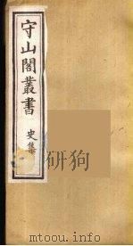 守山阁丛书 30 PDF电子版封面 钱熙祚辑