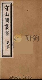 守山阁丛书 31 PDF电子版封面 钱熙祚辑