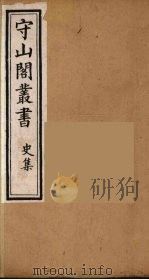 守山阁丛书 33 PDF电子版封面 钱熙祚辑