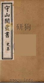 守山阁丛书 34 PDF电子版封面 钱熙祚辑