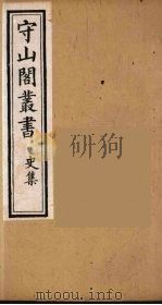 守山阁丛书 35 PDF电子版封面 钱熙祚辑