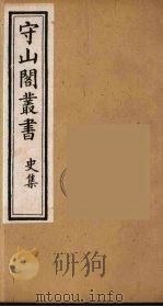 守山阁丛书 36 PDF电子版封面 钱熙祚辑
