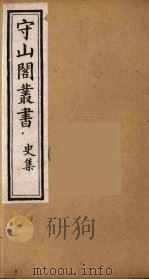守山阁丛书 37 PDF电子版封面 钱熙祚辑