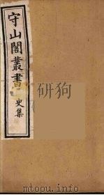 守山阁丛书 38 PDF电子版封面 钱熙祚辑