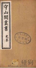 守山阁丛书 39 PDF电子版封面 钱熙祚辑
