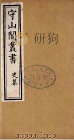 守山阁丛书 40 PDF电子版封面 钱熙祚辑