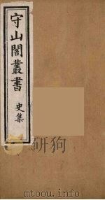 守山阁丛书 41 PDF电子版封面 钱熙祚辑